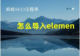 怎么导入elemen