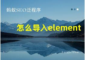 怎么导入element