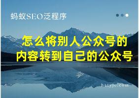 怎么将别人公众号的内容转到自己的公众号