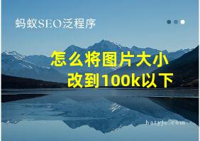 怎么将图片大小改到100k以下