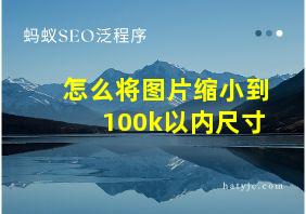 怎么将图片缩小到100k以内尺寸