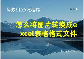 怎么将图片转换成excel表格格式文件