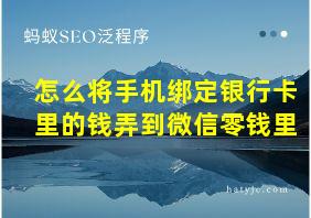 怎么将手机绑定银行卡里的钱弄到微信零钱里