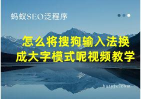 怎么将搜狗输入法换成大字模式呢视频教学