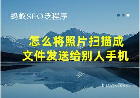 怎么将照片扫描成文件发送给别人手机