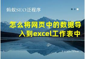 怎么将网页中的数据导入到excel工作表中