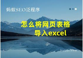 怎么将网页表格导入excel