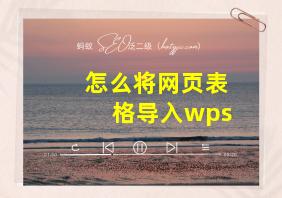 怎么将网页表格导入wps