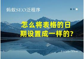 怎么将表格的日期设置成一样的?