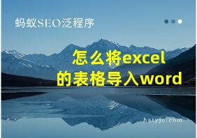 怎么将excel的表格导入word