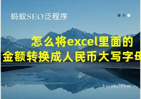 怎么将excel里面的金额转换成人民币大写字母