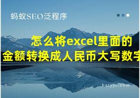 怎么将excel里面的金额转换成人民币大写数字