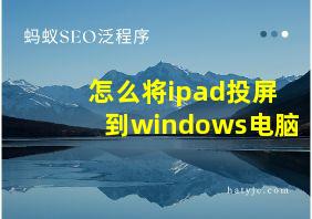 怎么将ipad投屏到windows电脑