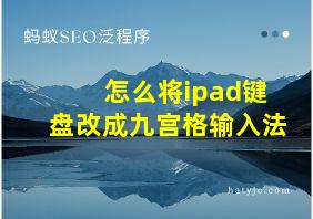 怎么将ipad键盘改成九宫格输入法