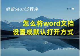 怎么将word文档设置成默认打开方式