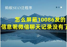 怎么屏蔽10086发的信息呢微信聊天记录没有了