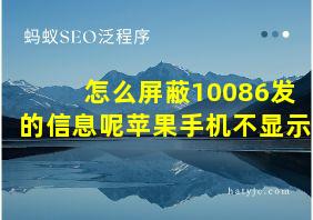 怎么屏蔽10086发的信息呢苹果手机不显示