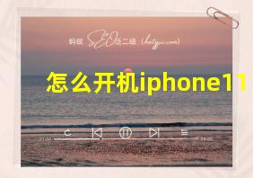 怎么开机iphone11