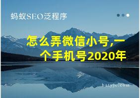 怎么弄微信小号,一个手机号2020年