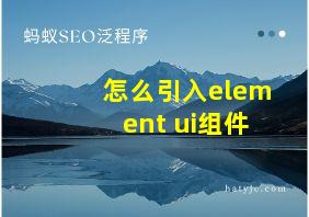 怎么引入element ui组件