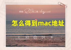 怎么得到mac地址