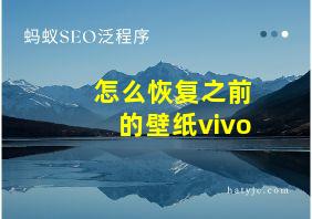 怎么恢复之前的壁纸vivo