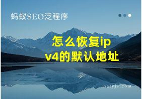 怎么恢复ipv4的默认地址