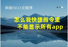 怎么我快捷指令里不能显示所有app