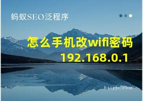 怎么手机改wifi密码 192.168.0.1