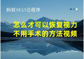 怎么才可以恢复视力不用手术的方法视频