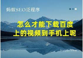 怎么才能下载百度上的视频到手机上呢