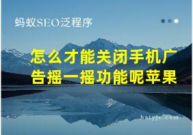 怎么才能关闭手机广告摇一摇功能呢苹果