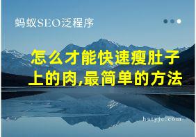 怎么才能快速瘦肚子上的肉,最简单的方法