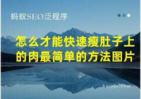 怎么才能快速瘦肚子上的肉最简单的方法图片