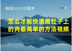 怎么才能快速瘦肚子上的肉最简单的方法视频