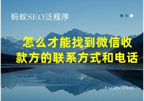 怎么才能找到微信收款方的联系方式和电话