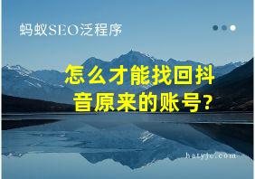 怎么才能找回抖音原来的账号?