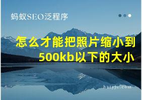 怎么才能把照片缩小到500kb以下的大小