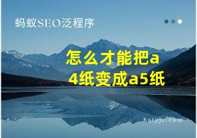 怎么才能把a4纸变成a5纸