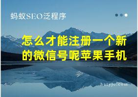 怎么才能注册一个新的微信号呢苹果手机