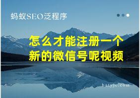 怎么才能注册一个新的微信号呢视频