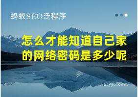 怎么才能知道自己家的网络密码是多少呢