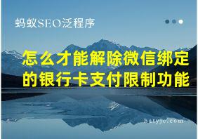 怎么才能解除微信绑定的银行卡支付限制功能