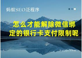 怎么才能解除微信绑定的银行卡支付限制呢