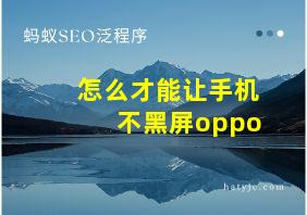 怎么才能让手机不黑屏oppo