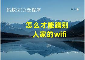 怎么才能蹭别人家的wifi