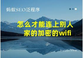 怎么才能连上别人家的加密的wifi