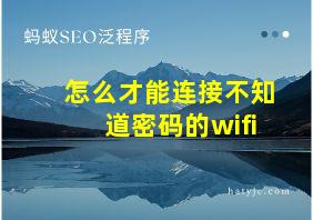 怎么才能连接不知道密码的wifi