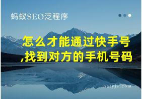 怎么才能通过快手号,找到对方的手机号码