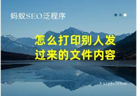 怎么打印别人发过来的文件内容